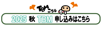 秋TBM